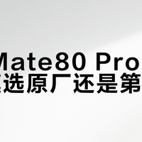 华为Mate80 Pro Max贴膜选原厂还是第三方？我们汇总了78位用户真实体验，结论在这