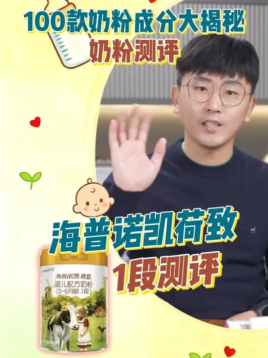 100款奶粉成分大揭秘-奶粉测评 海普诺凯荷致1段测评#海普诺凯荷致 #海普诺凯1897 #奶粉测评推荐