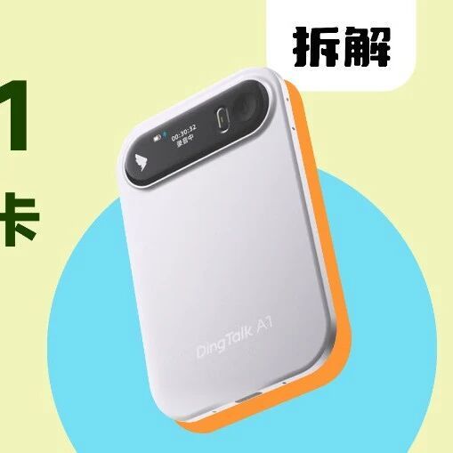 拆解报告：DingTalk A1钉钉AI办公小助理录音卡