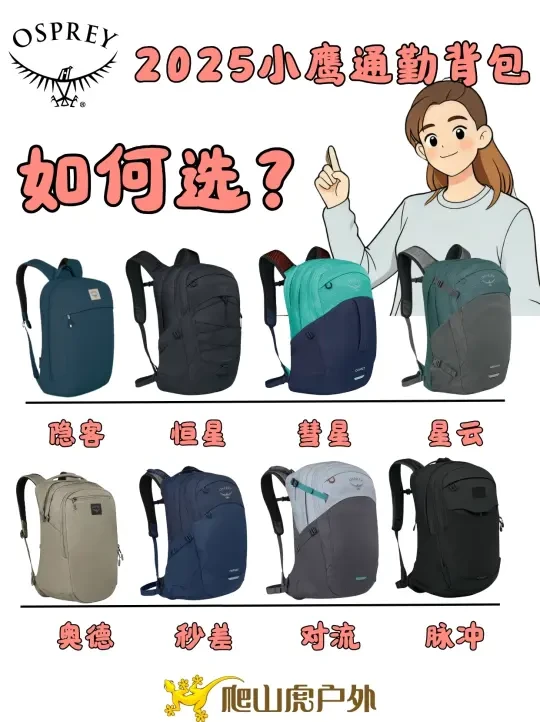 通勤党速码！2025osprey小鹰通勤包推荐