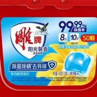 雕牌阳光馨香洗衣凝珠：高效洁净与除菌