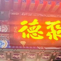 全聚德前门老店（起源店），一口烤鸭，品百年京味风华！