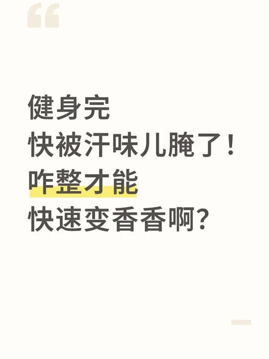 健身完浑身都是咸鱼味怎么破。。