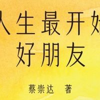 《我人生最开始的好朋友》读书感悟：在童真记忆里触摸生命的温度