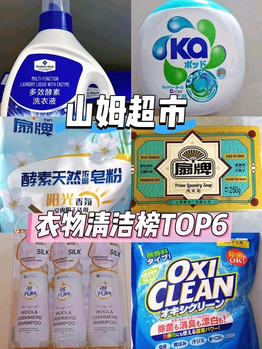 山姆衣物清洁合集！全家洗衣难题全拿捏✨