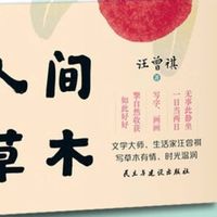冷门文学宝藏《人间草木》：品自然，享健康美味