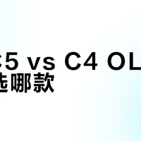 LG C5 vs C4 OLED电视选哪款？我们集合了127位用户真实体验，结论在这