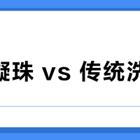 洗碗凝珠 vs 传统洗碗粉？127位用户真实体验告诉你答案