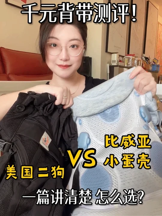 千元级背带实测｜二狗omni VS 比威亚小蛋壳