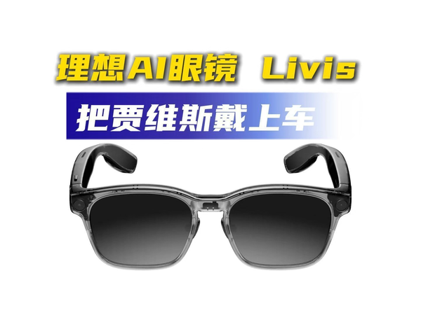 理想AI眼镜 Livis 发布车载AI的“无线延伸”
