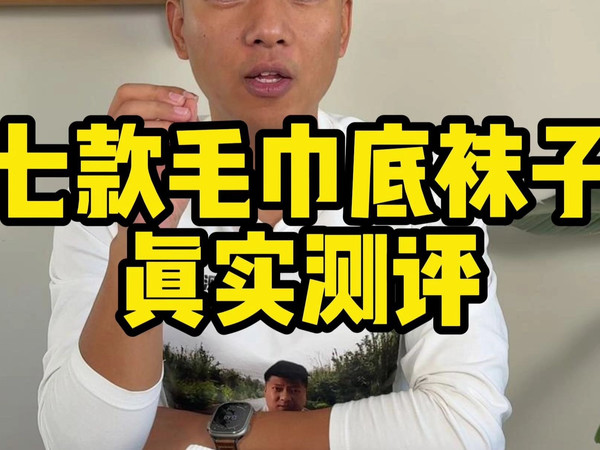 真实测评7款毛巾底袜子！！！