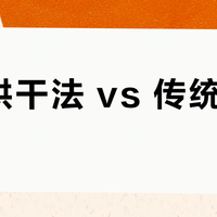 网球烘干法 vs 传统拍打法？我们集合了68位用户真实体验，结论在这