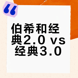 伯希和经典2.0 vs 经典3.0?127位用户实测对比,答案在这