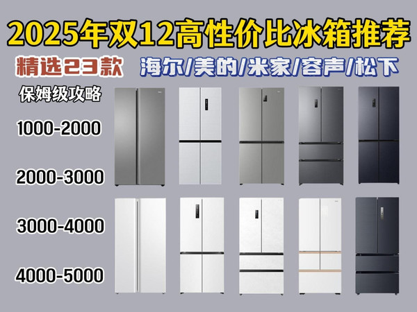 【双12冰箱推荐闭眼入】2025年12月超高性价比冰箱选购指南 盘点全价位23款对开门、十字四门、法式多门冰箱推荐清单,海尔/美的/容声/米家等品牌保姆级攻略!