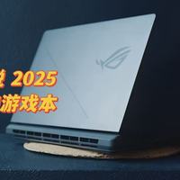 万元内游戏本通杀今年大作！ROG魔霸新锐 2025凭Ultra7稳坐真香位