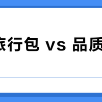 无忧旅行包 vs 品质生活包?我们汇总了78位用户真实体验,答案在这