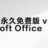 WPS永久免费版 vs Microsoft Office？68位用户真实体验告诉你答案