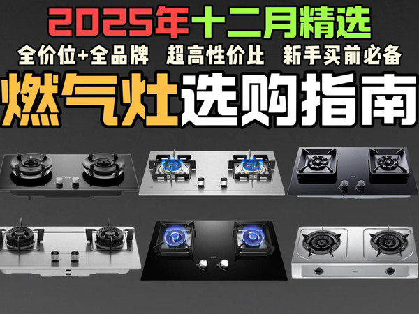 【双十二燃气灶推荐】2025年12月超高性价比燃气灶选购总攻略 百元燃气灶和千元燃气灶有何不同?全价位&全品牌超详细避坑指南+推荐清单 新手小白直接抄作业!