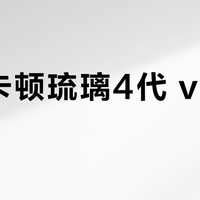 哈曼卡顿琉璃4代 vs 5代？我们汇总了127位用户真实体验，答案在这