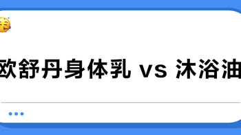 欧舒丹身体乳 vs 沐浴油？我们汇总了超百位用户真实体验，答案在这