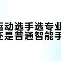 户外运动选手选专业运动手表还是普通智能手表？我们汇总了127位用户真实观点，结论在这
