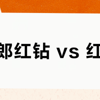 红花郎红钻 vs 红十五？我们汇总了127位用户真实体验，答案在这