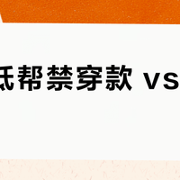 AJ1低帮禁穿款 vs 山茶花语？我们集合了78位球鞋玩家的真实观点