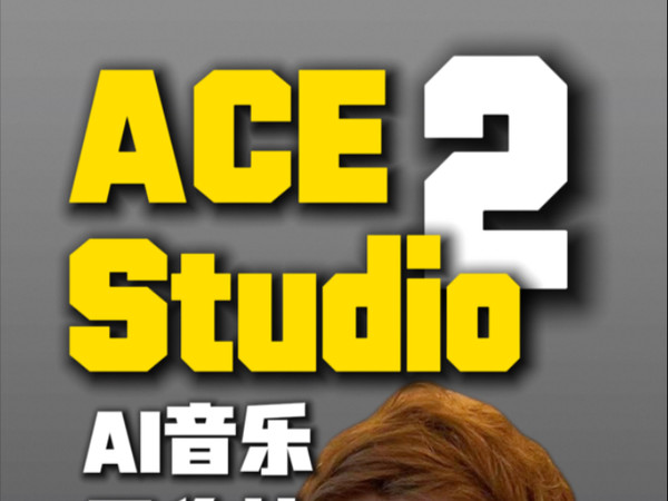 ACE Studio 2 全能的新一代AI音乐工作站，它来了！