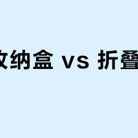 透明收纳盒 vs 折叠收纳篮？我们汇总了127位用户真实体验，结论在这