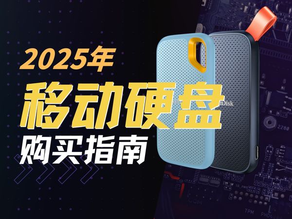 【移动硬盘推荐】移动硬盘选购指南,固态硬盘推荐,外置硬盘怎么选,闪迪/三星/联想/雷克沙