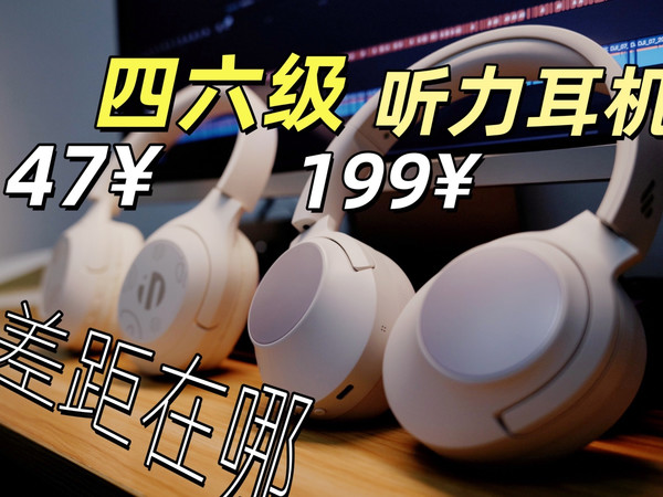四六级听力耳机价格差居然这么大？几十和上百差距究竟是什么?漫步者四六级听力耳机对比英菲克H1S横向评测