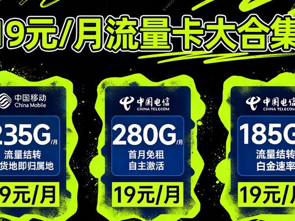 12月流量卡怎么选？一期测评教会你！流量280G！网速1000Mbps！还有免费通话、流量结转多项福利！2025流量卡推荐|19元流量卡|高性价比|移动|电信