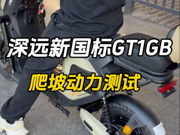 深远新新国标GT1GB爬坡动力测试#强烈推荐 #电动自行车 #广州电动车上牌 #总有一款适合你