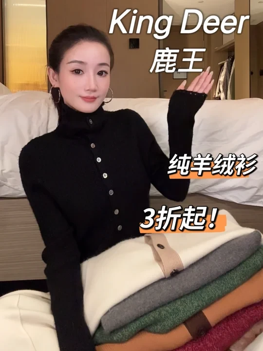 鹿王🧶纯羊绒衫合集｜大衣里面穿什么❗️8件✨