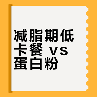 减脂期低卡餐 vs 蛋白粉？我们汇总了127位用户真实体验，结论在这
