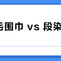 马海毛围巾 vs 段染线围巾？我们汇总了86位编织爱好者的真实反馈