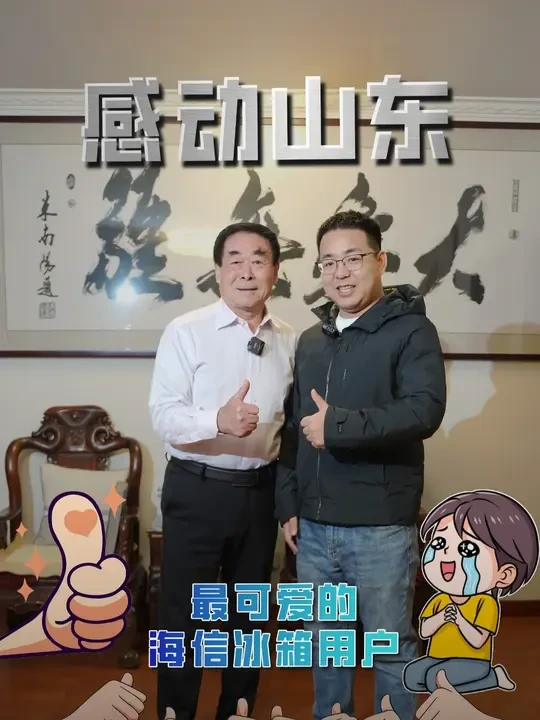 感动山东 最可爱的海信冰箱用户#最可爱的人 #慈善家 #感动故事正能量 #助学公益 #海信冰箱推荐官