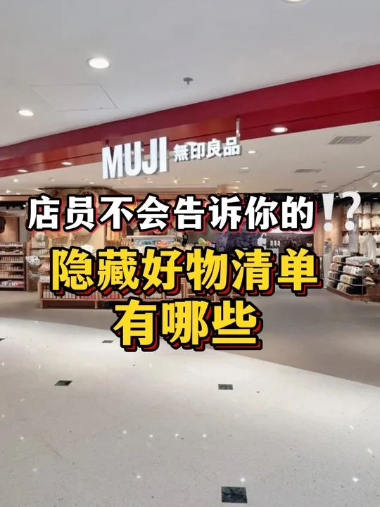 MUJI无印良品宝藏清单！店员不会告诉你的🥹