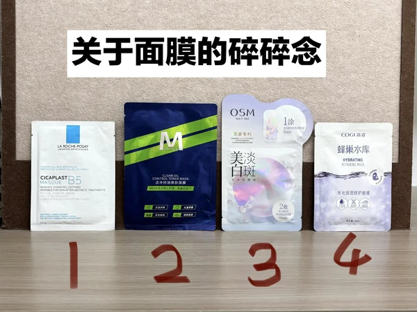 关于面膜的碎碎念···
这4款都是我用下来觉得还不错的面膜，今天就给大家来唠唠！
1.理肤泉面膜：添加维生素b5 成分，换季修护挺不错的，敏感肌不要错过
2.Mkak控油面膜：这里我最喜欢的就是它，油