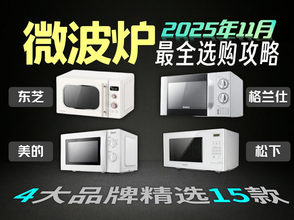 【双12微波炉推荐】2025年11月高性价比微波炉推荐清单 | 教您如何分辨微波炉和烤箱的区别？附美的/格兰仕/松下/东芝品牌微波炉！！