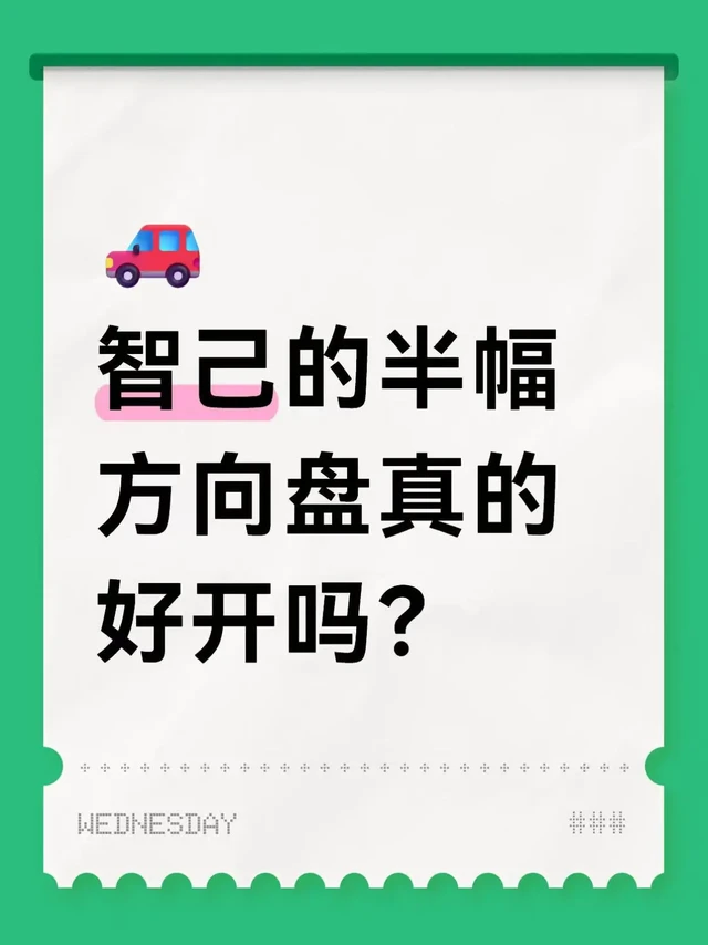 智己的半幅方向盘好开吗？看好多车主都吐槽说半幅方向盘不好开 有不安全
但又有好多车主说半幅方向好看 而且比全幅方向盘好看
我到底该听哪个啊？？？#智己ls9 #全新智己ls6 #智己L6 #车载好物 