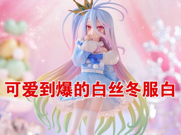 【测评】绝对领域手办测评39期-2张到手的瑕不掩瑜冬日款白