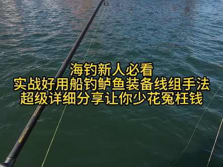 #近海船钓 实战好用近海船钓鲈鱼的装备线组手法，让你少花冤枉钱