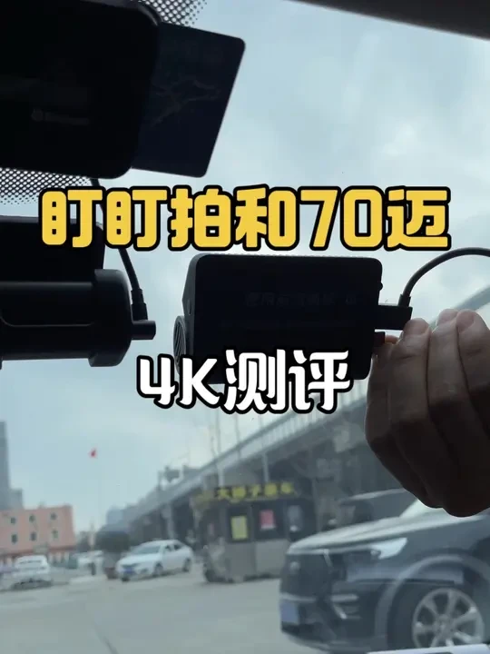 70迈A810pro和盯盯拍MINI7X，不对不知道，一对比吓一跳啊，原来4K和4K还是有区别的#记录仪 #记录仪测评 #70迈行车记录仪 #盯盯拍记录仪 #4K记录仪