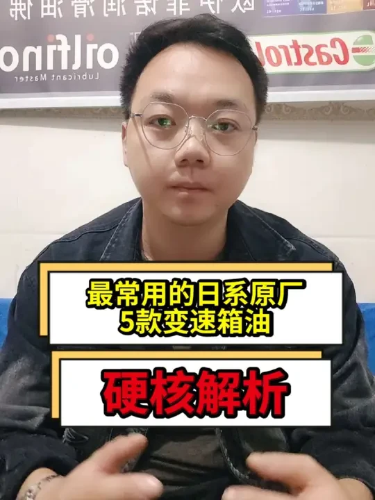 最常用的日系原厂5款变速箱油硬核解析：精准匹配才是保护的核心！丰田本田日产#原厂变速箱油 #汽车保养知识#汽车保养与维修 #汽车变速箱保养 #云鲸汽配
