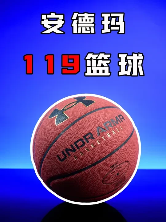 无惧灰尘！安德玛119篮球：外场必备！ #外场篮球推荐 #安德玛119 #百元篮球推荐 #安德玛篮球 #亚当球鞋