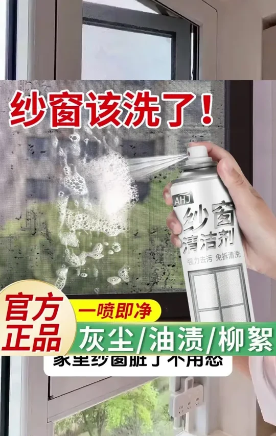 家人们谁懂啊！这纱窗清洁泡泡慕斯简直是神器！不用拆洗，喷一喷就能去除纱窗污渍，免洗超方便，家用必备，轻松搞定金刚网纱窗清洁！
#免拆洗泡泡慕斯 #纱窗去污渍 #纱窗清洁神器 #清洁泡泡慕斯 #清洁热点