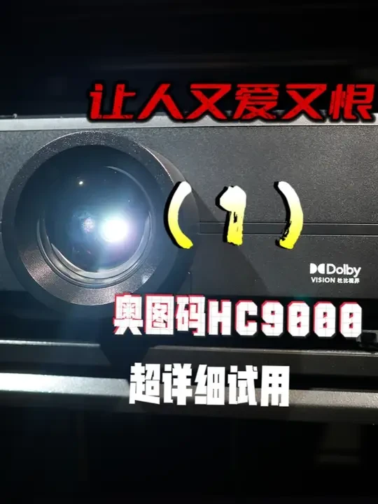 奥图码杜比视界旗舰机HC9000超详细试用（1） 其他先不说，先看看杜比视界的实际表现和客观测试数据#家庭影院  #杜比视界 #投影机 #投影仪 #电视机