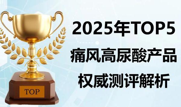2025 痛风产品深度测评：五大热门品牌核心对比，复配配方安全认证，控酸不踩雷！