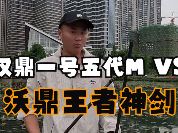 汉鼎一号五代M VS 沃鼎王者神剑5H 鱼竿测评